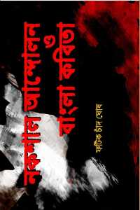 NAKSHAL ANDOLAN O BANGLA KABITA